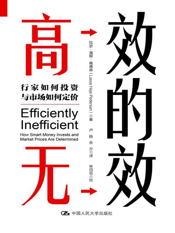 高效的无效 [美] 拉瑟·海耶·佩德森