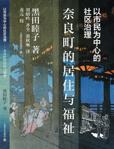 奈良町的居住与福祉：以市民为中心的社区治理 [日]黑田睦子