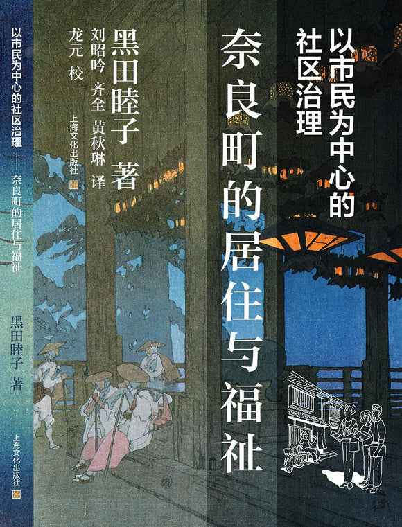 奈良町的居住与福祉：以市民为中心的社区治理 [日]黑田睦子