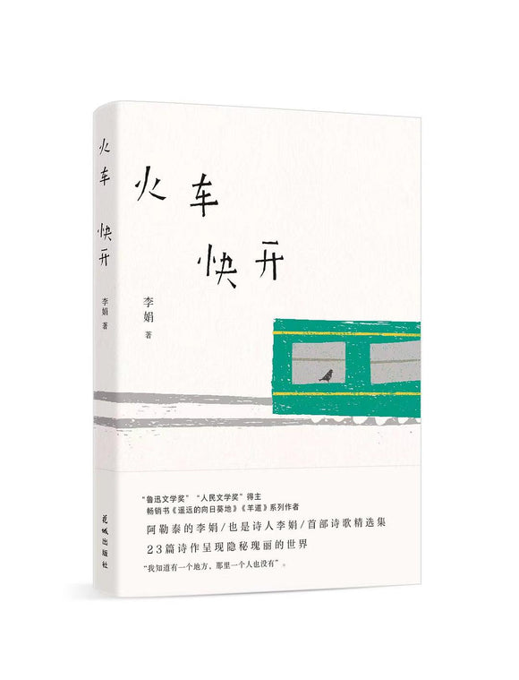 火车快开  李娟