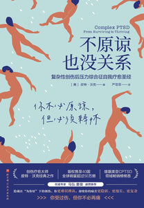不原谅也没关系: 复杂性创伤后压力综合征自我疗愈圣经 [美] 皮特·沃克