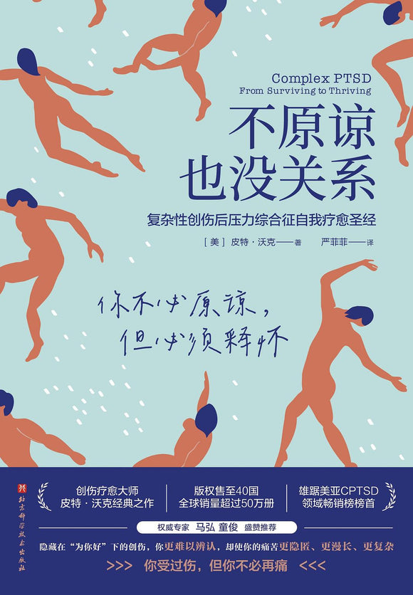 不原谅也没关系: 复杂性创伤后压力综合征自我疗愈圣经 [美] 皮特·沃克