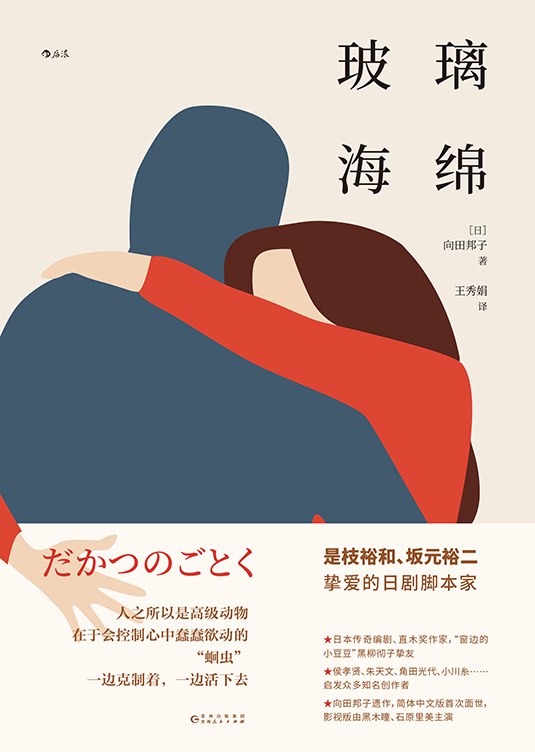 玻璃海绵 [日] 向田邦子