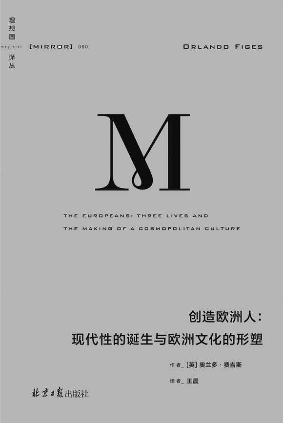 创造欧洲人 : 现代性的诞生与欧洲文化的形塑 [英] 奥兰多·费吉斯