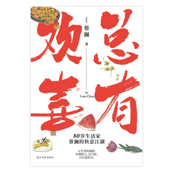 总有欢喜 蔡澜