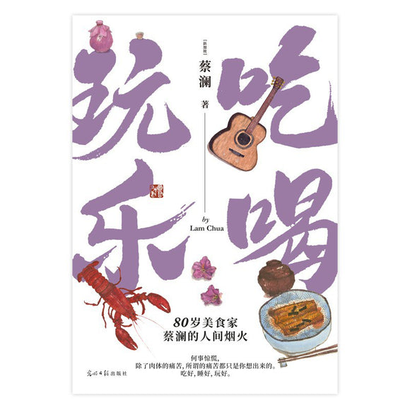 吃喝玩乐 蔡澜