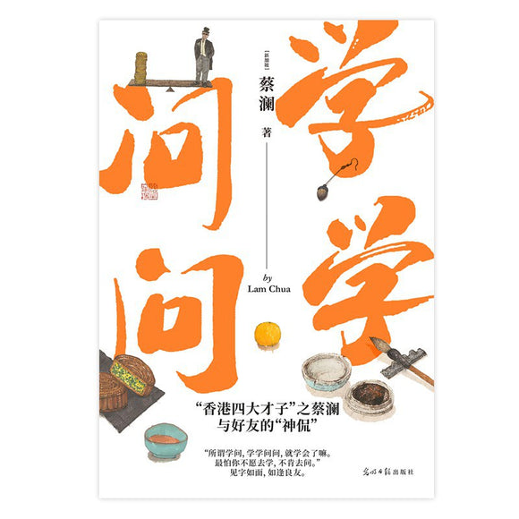 学学问问 蔡澜