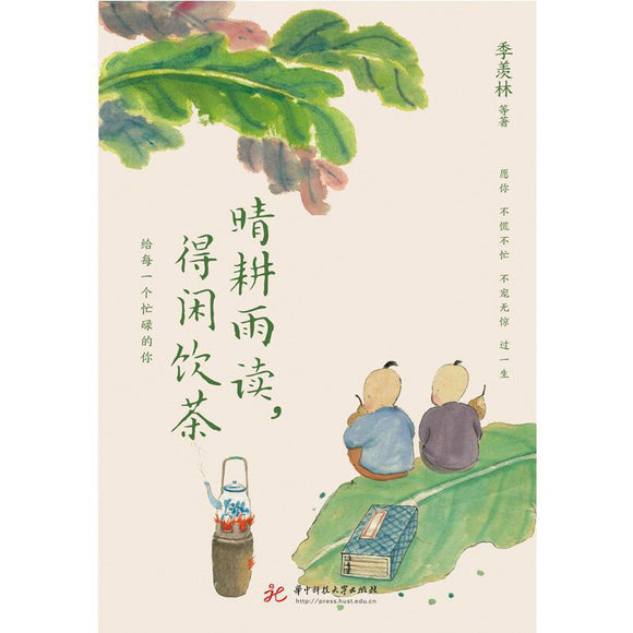 晴耕雨读，得闲饮茶 季羡林