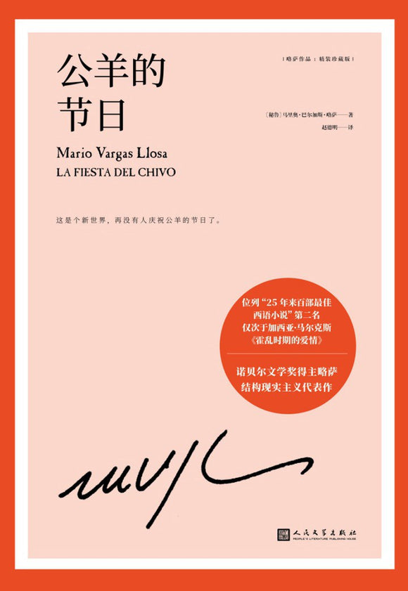 公羊的节日  [秘鲁] 马里奥·巴尔加斯·略萨