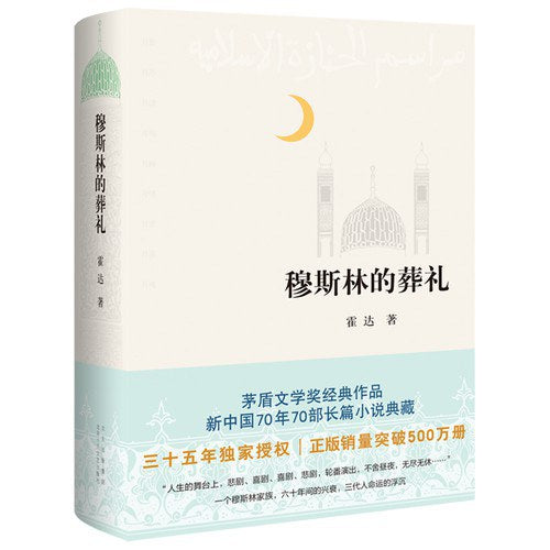 穆斯林的葬礼 霍达