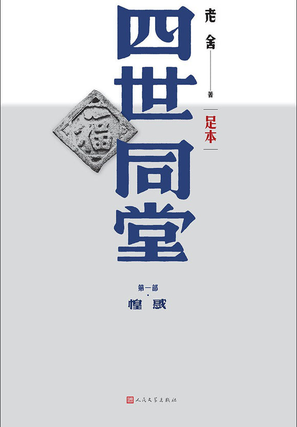 四世同堂（足本3冊） 老舍