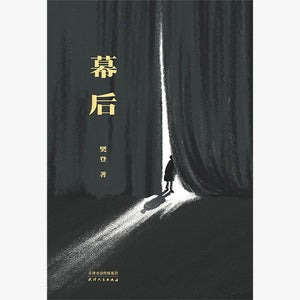 幕后 樊登
