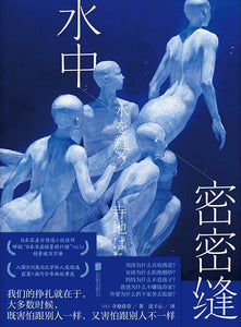水中密密缝  [日] 寺地春奈