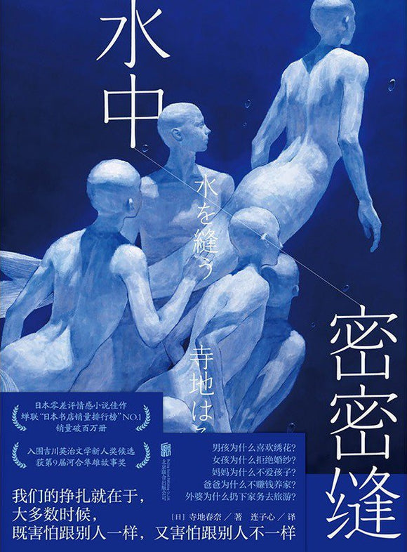 水中密密缝  [日] 寺地春奈