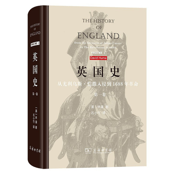 英国史（第一卷）：从尤利乌斯·恺撒入侵到1688年革命[英]休谟/ [英国