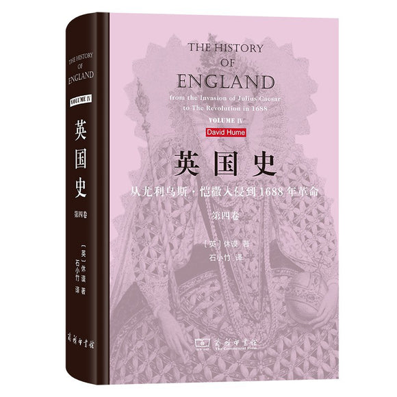 英国史（4冊）：从尤利乌斯·恺撒入侵到1688年革命 [英]休谟 英国史（第四卷） 从尤利乌斯·恺撒入侵到1688年革命[英]休谟/ [英国
