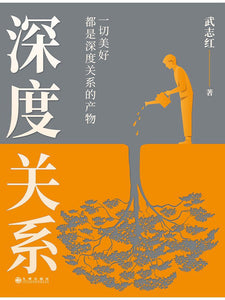 深度关系 武志红