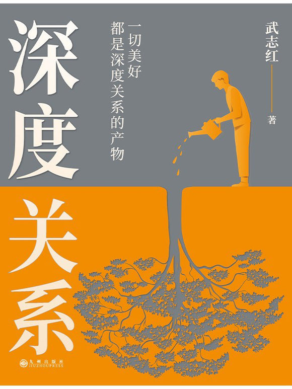 深度关系 武志红