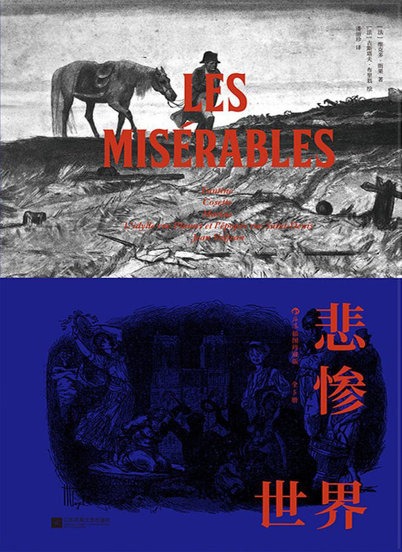 悲惨世界: 插图珍藏版（全5册）[法] 维克多·雨果 / 古斯塔夫·布里翁 绘