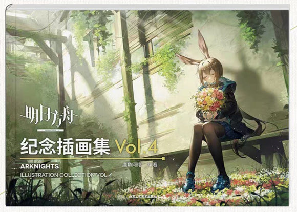明日方舟纪念插画集.Vol.4
