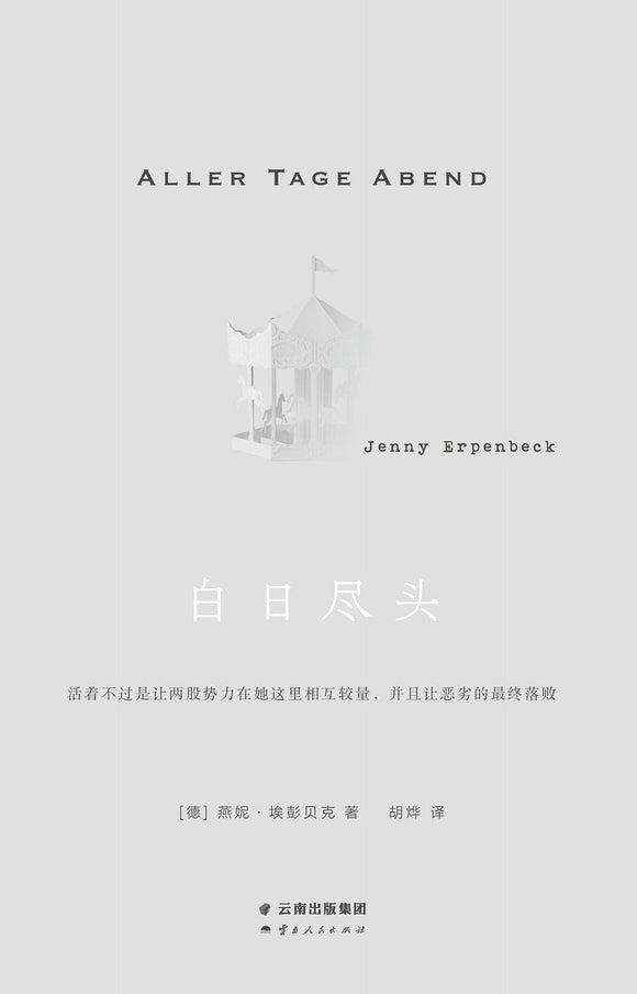 白日尽头  [德] 燕妮·埃彭贝克