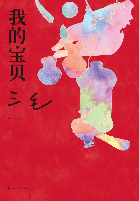 我的宝贝 三毛