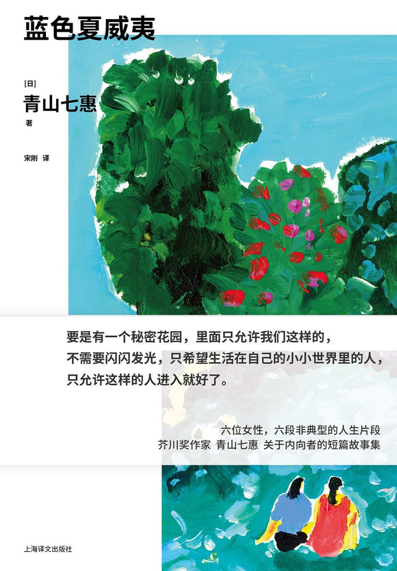 蓝色夏威夷 [日] 青山七惠