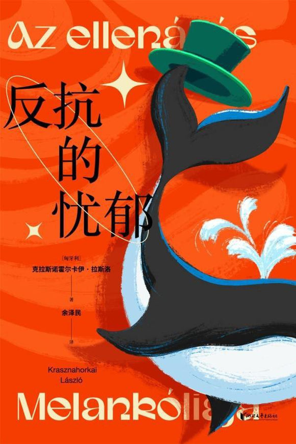 反抗的忧郁  [匈牙利] 克拉斯诺霍尔卡伊·拉斯洛