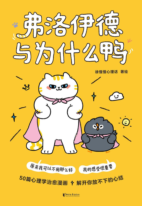 弗洛伊德与为什么鸭 徐慢慢心理话