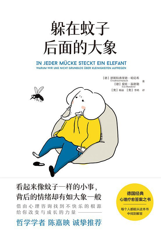 躲在蚊子后面的大象 (德) 恩斯特弗里德·哈尼希, (德) 爱娃·温德勒著