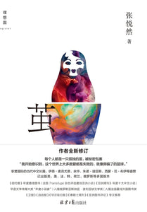 茧 张悦然