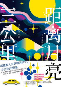 距离月亮三公里  [日] 伊与原新