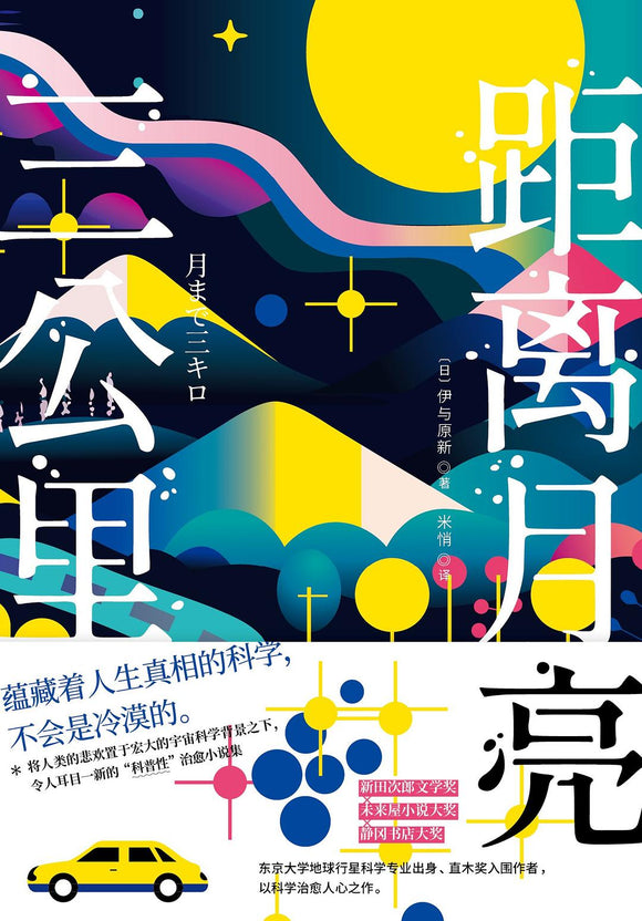 距离月亮三公里  [日] 伊与原新