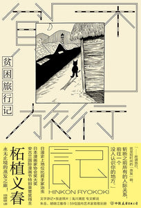 贫困旅行记 [日] 柘植义春