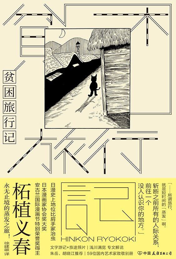 贫困旅行记 [日] 柘植义春