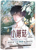 漫画 小蘑菇（1＋2） 一十四洲