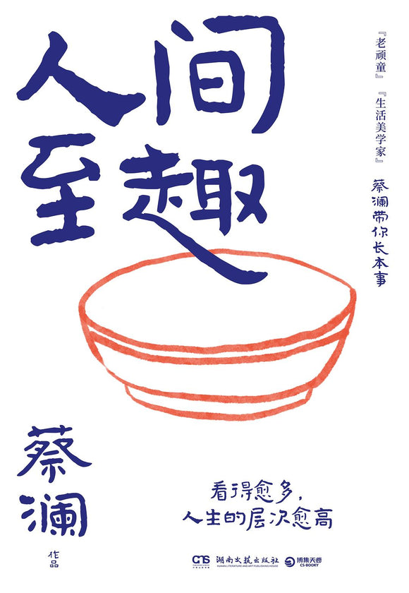 人间至趣 蔡澜