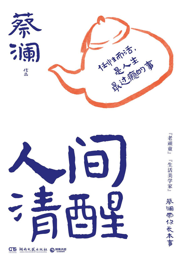 人间清醒 蔡澜