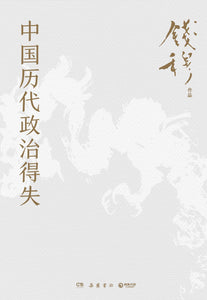 中国历代政治得失 钱穆