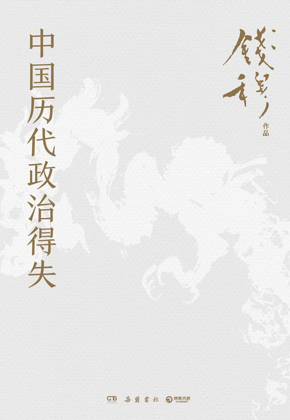 中国历代政治得失 钱穆