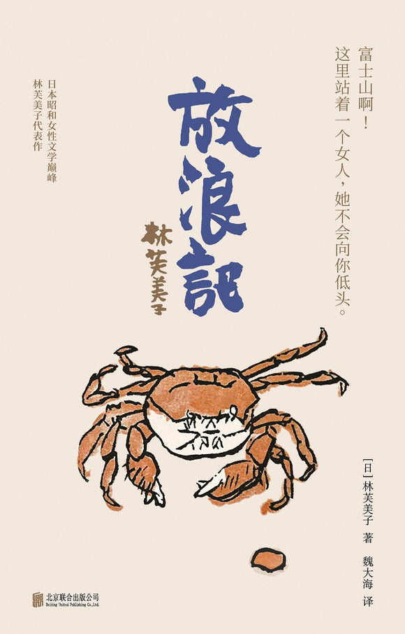放浪记 [日] 林芙美子