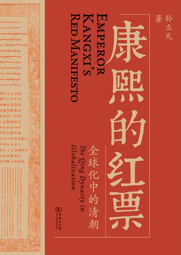 康熙的红票: 全球化中的清朝 孙立天