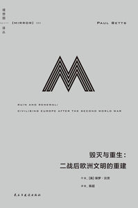 毁灭与重生 : 二战后欧洲文明的重建  [英] 保罗·贝茨
