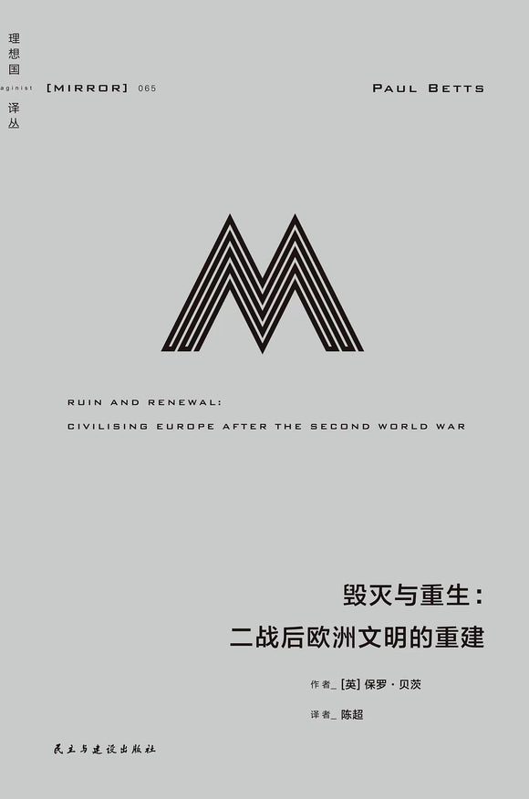 毁灭与重生 : 二战后欧洲文明的重建  [英] 保罗·贝茨