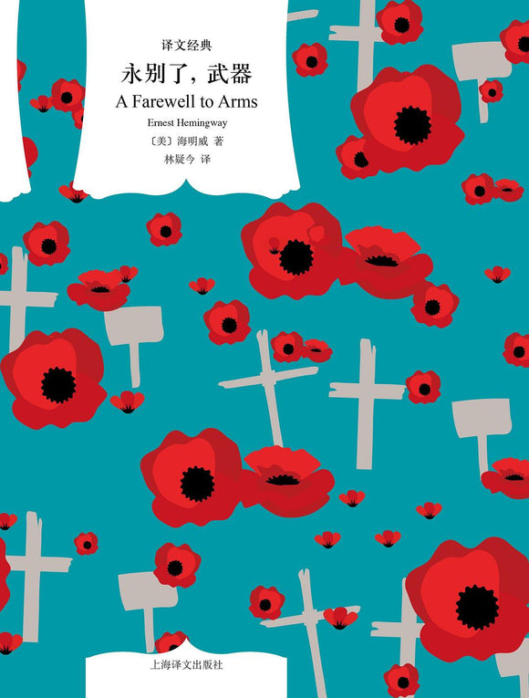 永别了，武器 [美] 海明威