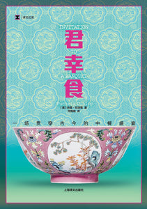 君幸食: 一场贯穿古今的中餐盛宴 [英] 扶霞·邓洛普