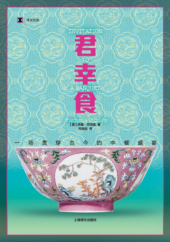 君幸食: 一场贯穿古今的中餐盛宴 [英] 扶霞·邓洛普