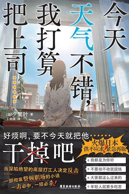 今天天气不错，我打算把上司…… [日] 夕鹭叶