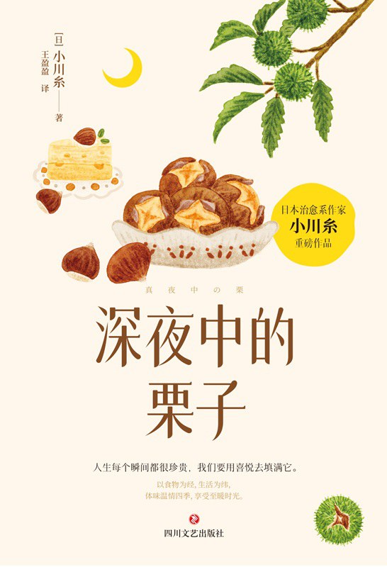 深夜中的栗子 [日] 小川糸