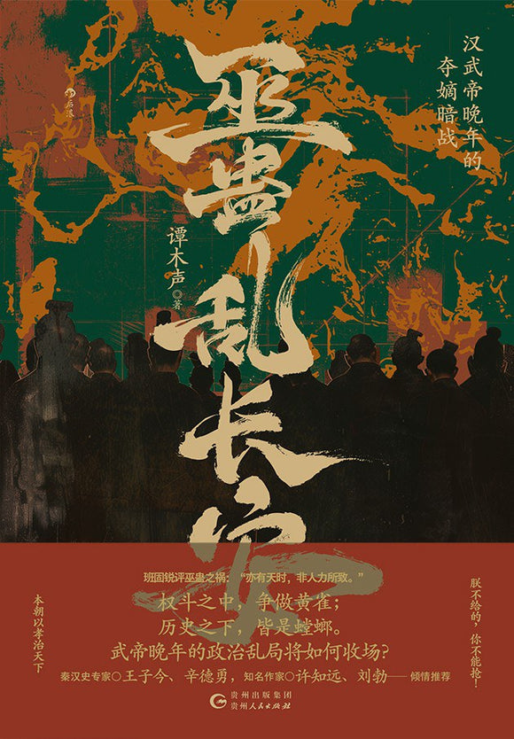 巫蛊乱长安: 汉武帝晚年的夺嫡暗战